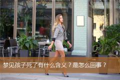 梦见孩子死了有什么含义？是怎么回事？