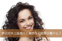 梦见河水上涨是什么意思？可能预示着什么？