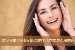 梦见开车会给我们近期的生活带来怎么样的预警？