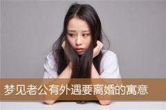 梦见老公有外遇要离婚的寓意