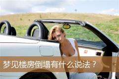 梦见楼房倒塌有什么说法？
