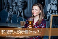 梦见亲人预示着什么？