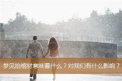 梦见抬棺材意味着什么？对我们有什么影响？