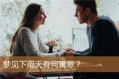 梦见下雨天有何寓意？