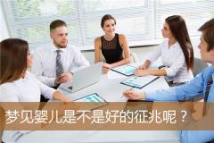 梦见婴儿是不是好的征兆呢？