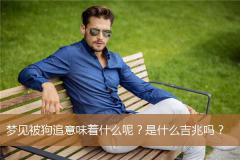 梦见被狗追意味着什么呢？是什么吉兆吗？