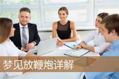 梦见放鞭炮详解