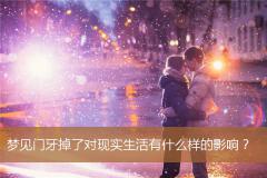 梦见门牙掉了对现实生活有什么样的影响？