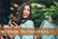 除了带来恐惧，梦见尸体还会带来什么？