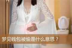 梦见钱包被偷是什么意思？