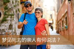 梦见死去的亲人有何说法？