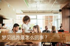 梦见逃跑是怎么回事？