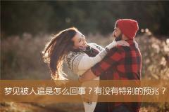梦见被人追是怎么回事？有没有特别的预兆？