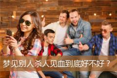 梦见别人杀人见血到底好不好？