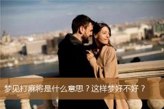 梦见打麻将是什么意思？这样梦好不好？