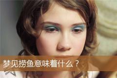 梦见捞鱼意味着什么？