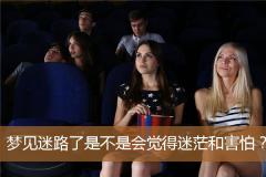 梦见迷路了是不是会觉得迷茫和害怕？