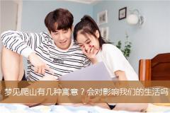 梦见爬山有几种寓意？会对影响我们的生活吗？
