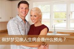 做梦梦见亲人生病会是什么预兆？