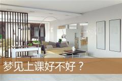 梦见上课好不好？