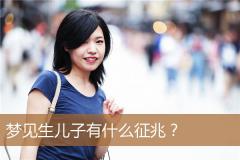 梦见生儿子有什么征兆？