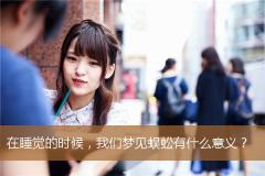 在睡觉的时候，我们梦见蜈蚣有什么意义？