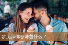 梦见拜佛意味着什么？