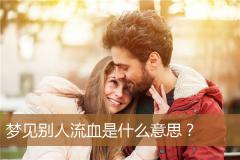 梦见别人流血是什么意思？