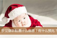 梦见穿新鞋是什么意思？有什么预兆？