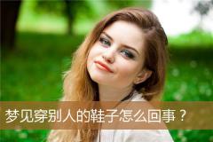 梦见穿别人的鞋子怎么回事？