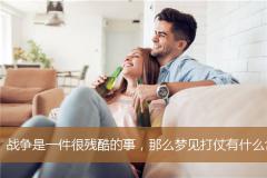 战争是一件很残酷的事，那么梦见打仗有什么含义呢？