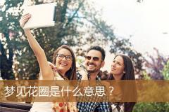 梦见花圈是什么意思？