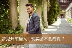 梦见开车撞人，现实会不会成真？
