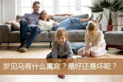 梦见马有什么寓意？是好还是坏呢？