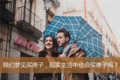 我们梦见买房子，现实生活中也会买房子吗？