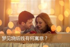 梦见烧纸钱有何寓意？