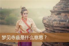 梦见寺庙是什么意思？