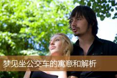 梦见坐公交车的寓意和解析