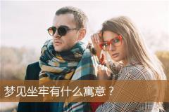 梦见坐牢有什么寓意？