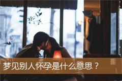 梦见别人怀孕是什么意思？
