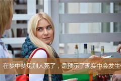 在梦中梦见别人死了，是预示了现实中会发生什么吗？