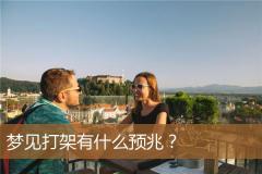 梦见打架有什么预兆？