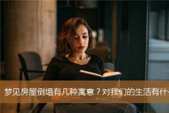 梦见房屋倒塌有几种寓意？对我们的生活有什么影响？