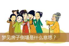 梦见房子倒塌是什么意思？