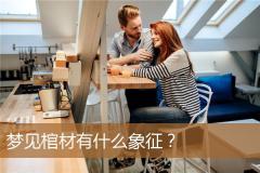 梦见棺材有什么象征？