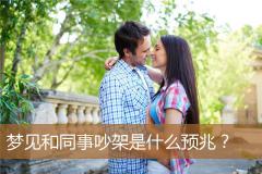 梦见和同事吵架是什么预兆？
