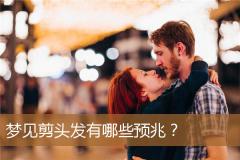 梦见剪头发有哪些预兆？