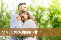 梦见哭是怎样的征兆？
