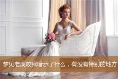 梦见老虎咬我暗示了什么，有没有特别的地方？