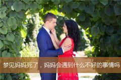 梦见妈妈死了，妈妈会遇到什么不好的事情吗？